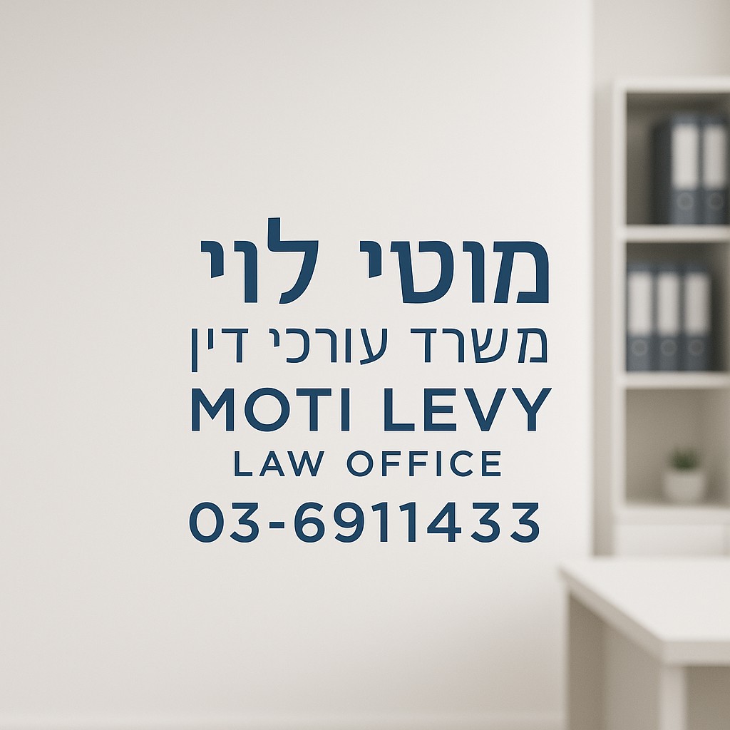 פרטי העסק של עו״ד מוטי לוי